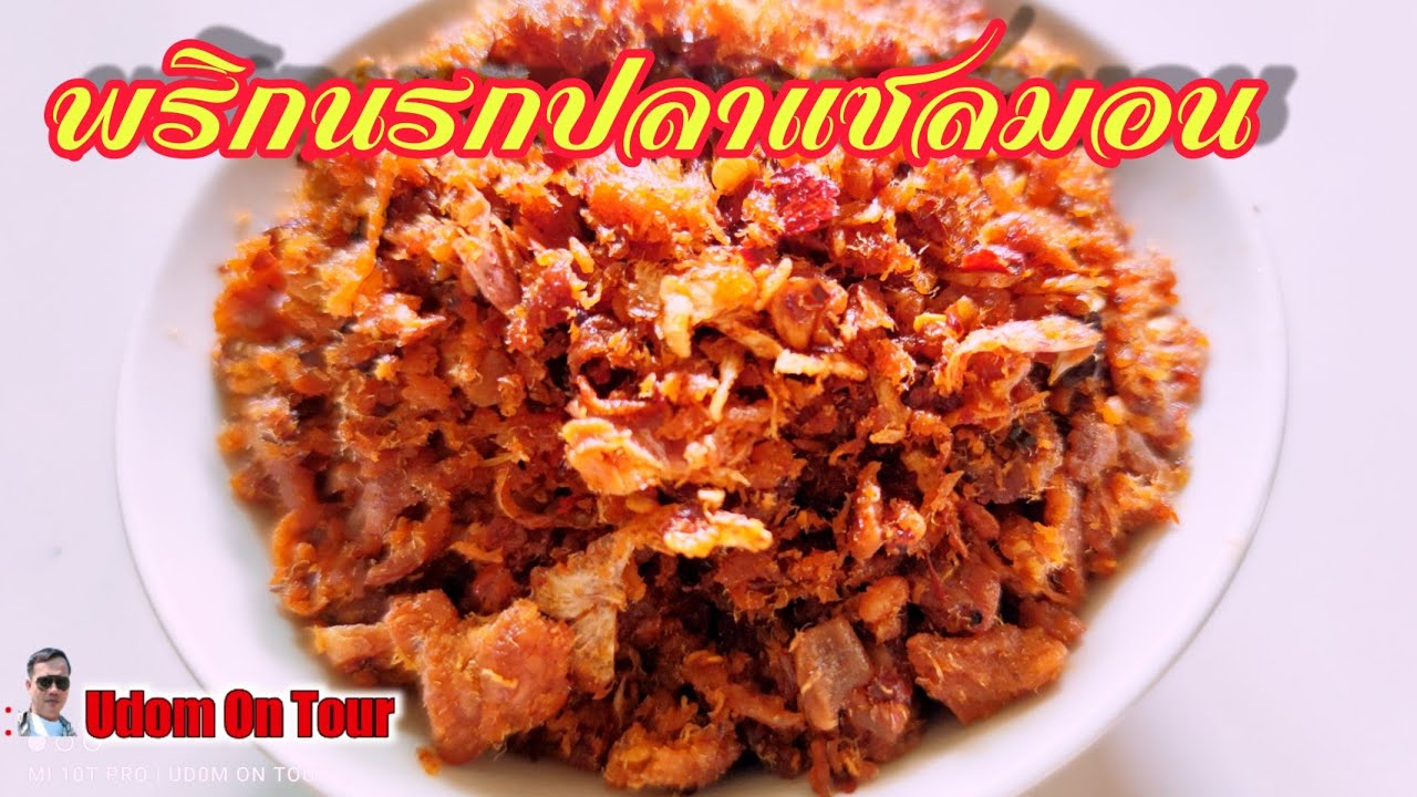 พริกนรกปลาแซลมอน#ครบรส#ทำง่าย