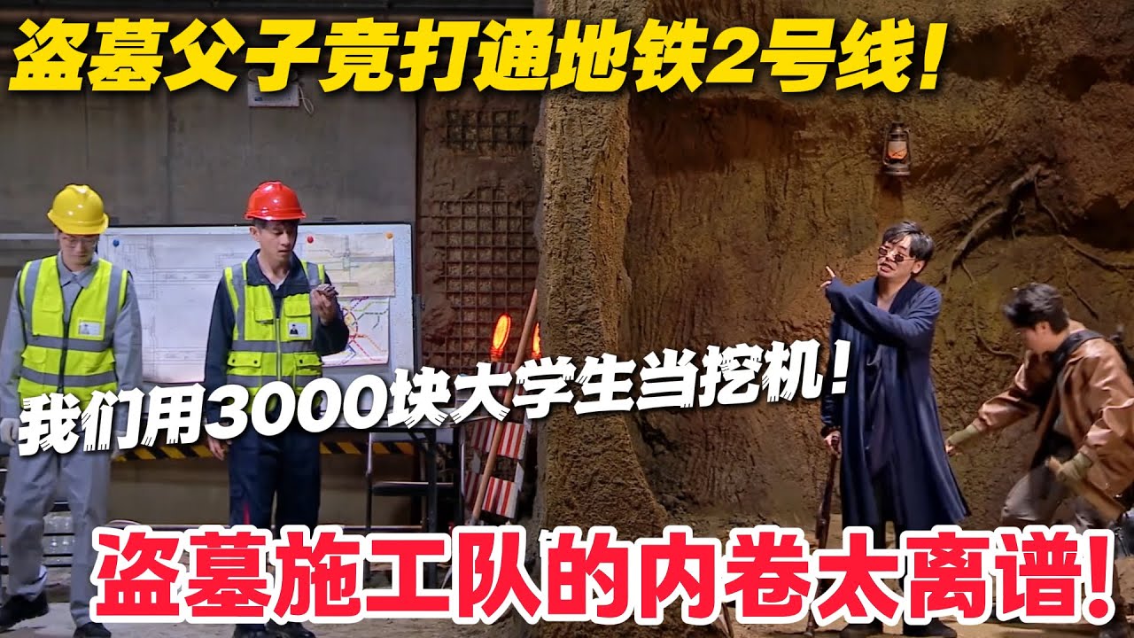 “毛坯坟” 竟是地铁段，盗墓贼想分 18 亿，结果喜提银手镯！#郭麒麟 #喜剧大会 #喜剧 #一年一度喜剧大赛 #德云社 #李川