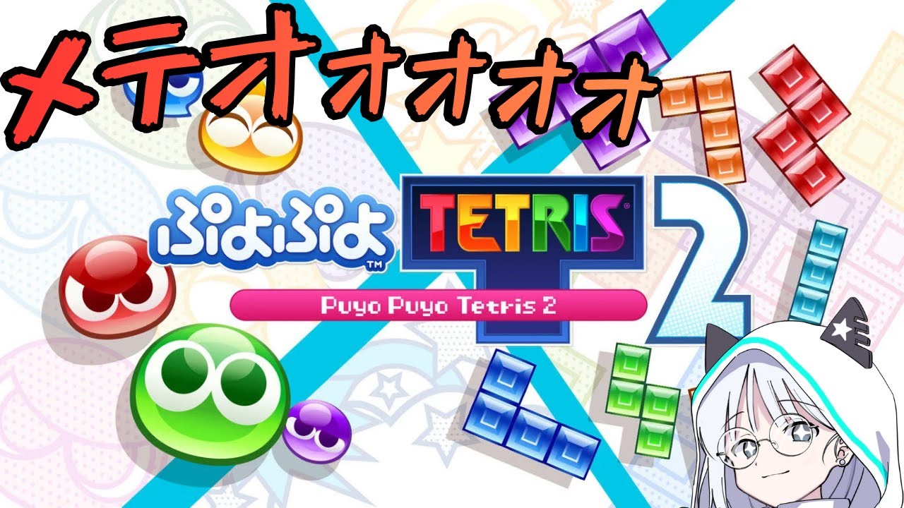 異種戦頑張りたい【ぷよぷよテトリス2】【ぷよぷよeスポーツ】