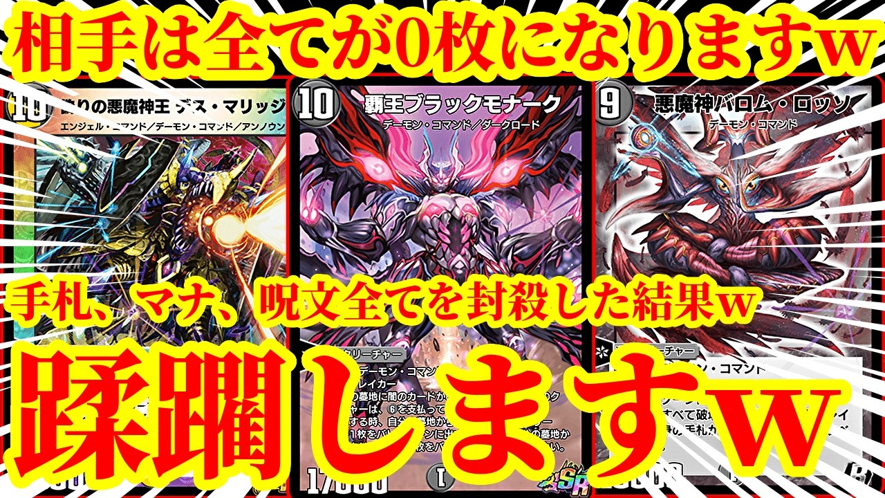 【デュエプレ】相手の手札、マナ全てを0枚にして更に呪文すらもロックしてしまう超害悪な悪魔神ロックがマジで悪魔すぎたｗｗｗｗｗ【デュエルマスターズプレイス】