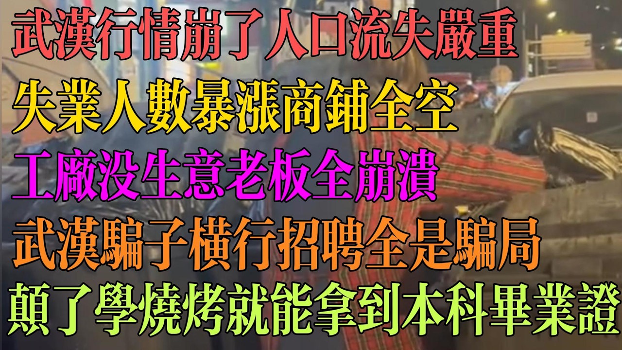 武汉行情崩了 人口流失严重 失业人数暴涨 商铺全空 工厂没生意 老板全崩溃 武汉骗子横行 招聘全是骗局 学烧烤就能拿到本科毕业证。 #中国