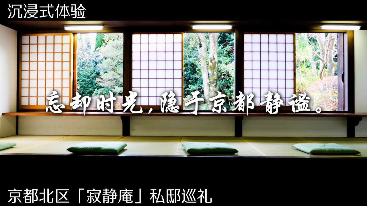 【未在京都 vol.1】于静寂中寻见美学。京都市北区“寂静庵”：一座融合禅意与历史的私人官邸