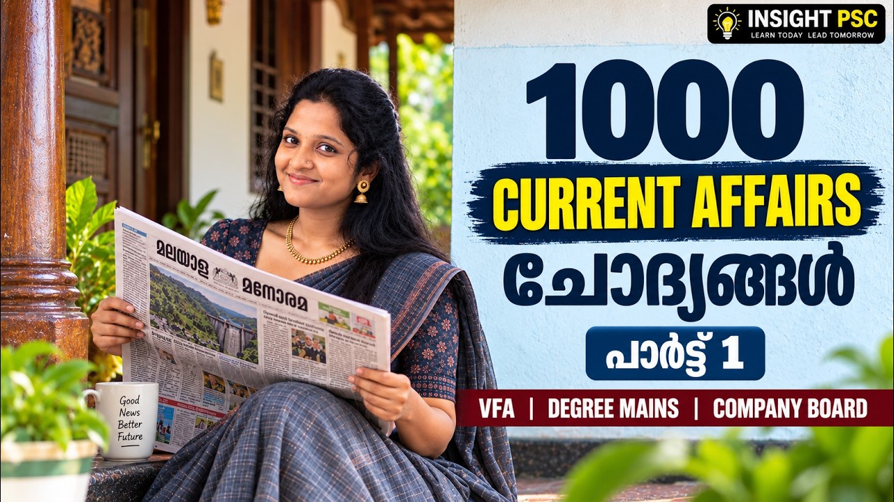 1000 CURRENT AFFAIRS ചോദ്യങ്ങൾ | PART 1 🔥 | VFA | DEGREE MAINS | COMPANY BOARD | INSIGHT PSC