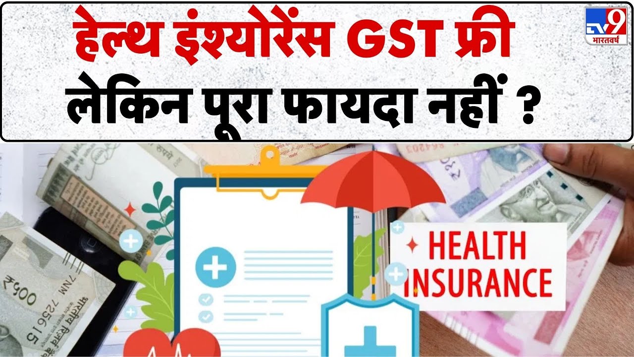 GST 2.0 Reforms : हेल्थ इंश्योरेंस GST फ्री लेकिन पूरा फायदा नहीं ?  -TV9 | Health Insurance