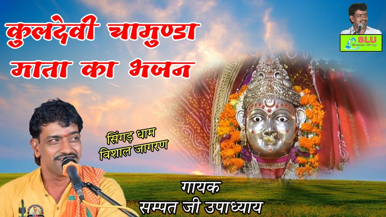 कुलदेवी चामुण्डा माता का भजन ll Chamunda mata bhajan ll गायक सम्पत जी उपाध्याय  लाईव सिंगड़ धाम