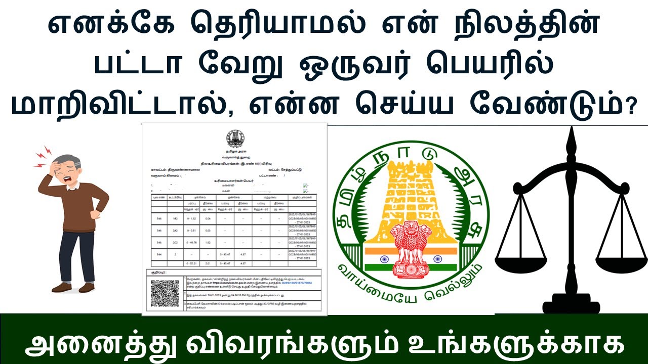 என் நிலம் எனக்கே தெரியாமல் இன்னொருவர் பெயரில் பட்டா மாறினால் என்ன செய்வது? #patta @Kutti Info