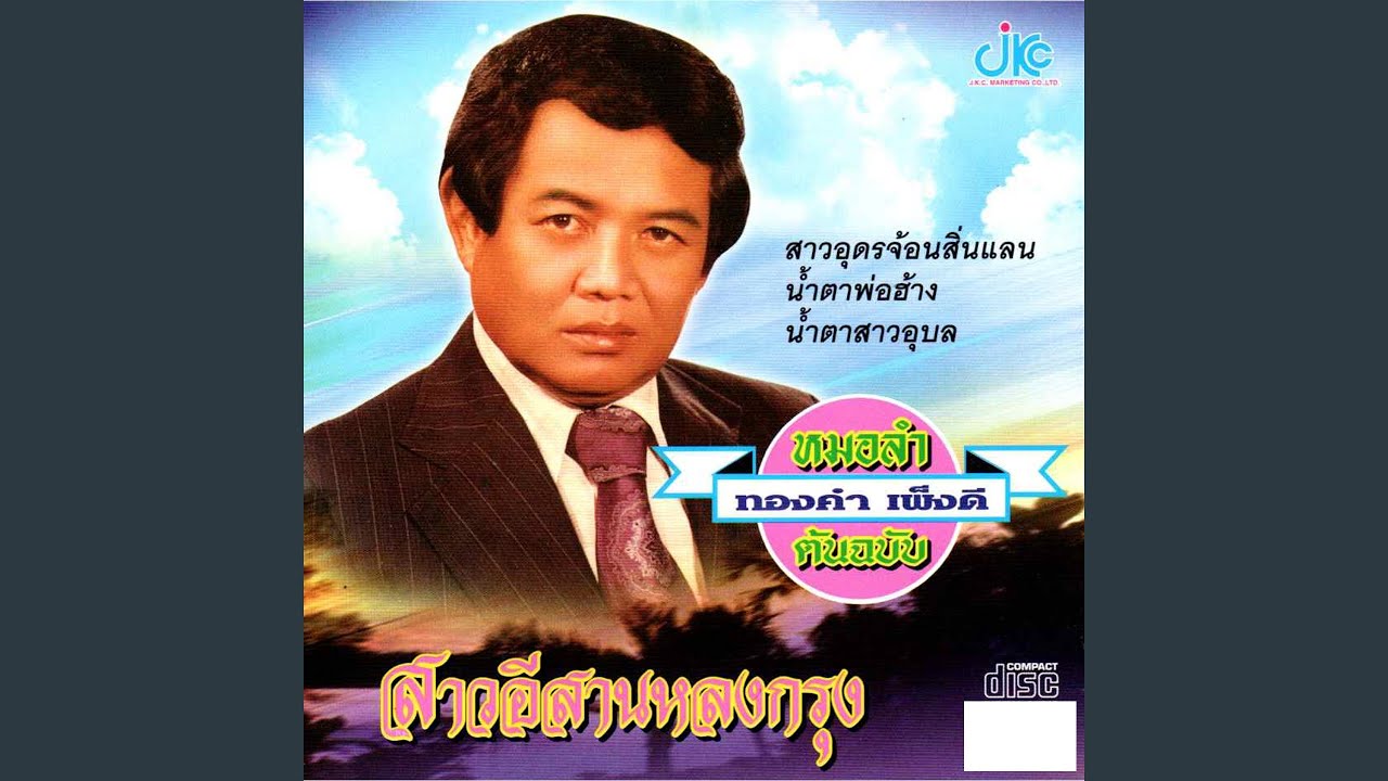 สาวอุดรจ้อนสิ่นแลน