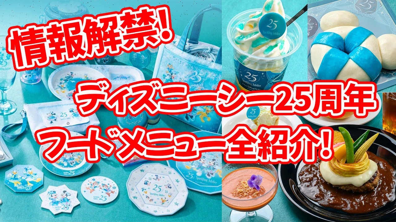 【ディズニー情報】待ち遠しすぎる！！インスタ映え映えのディズニーシー25周年フードメニューを全て紹介します！