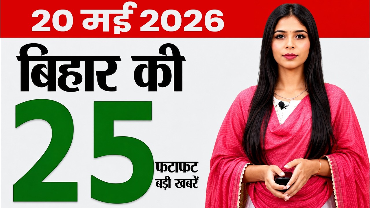 Bihar news today samachar news of 20th May 2026.Bihar Bhoomi portal,Bihar government,TRE4 vacancy.