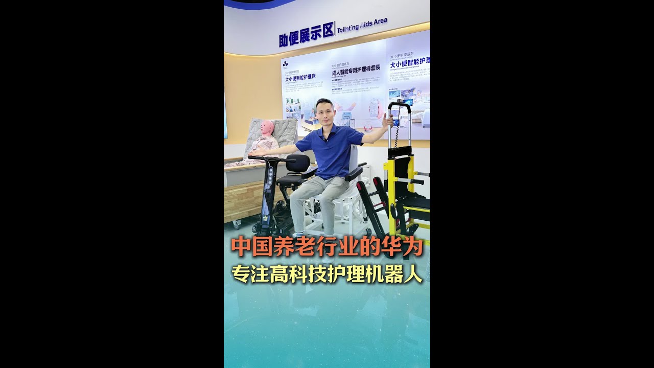 探访中国养老行业里的华为，研发各种智能养老护理机器人 #适老化产品 #居家养老 #科技改变生活 #老人护理 #机器人