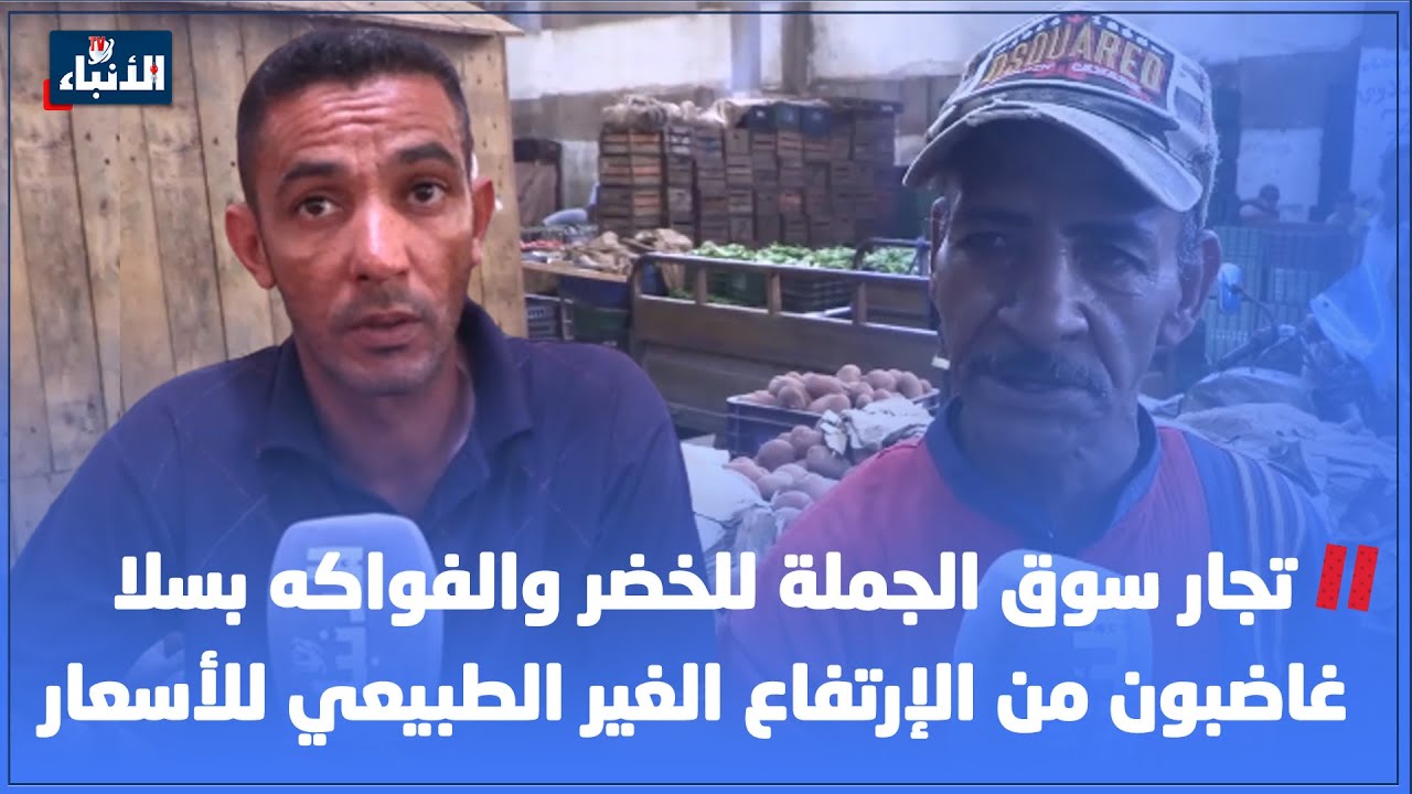 تجار سوق الجملة للخضر والفواكه بسلا  غاضبون من الإرتفاع الغير الطبيعي للأسعار