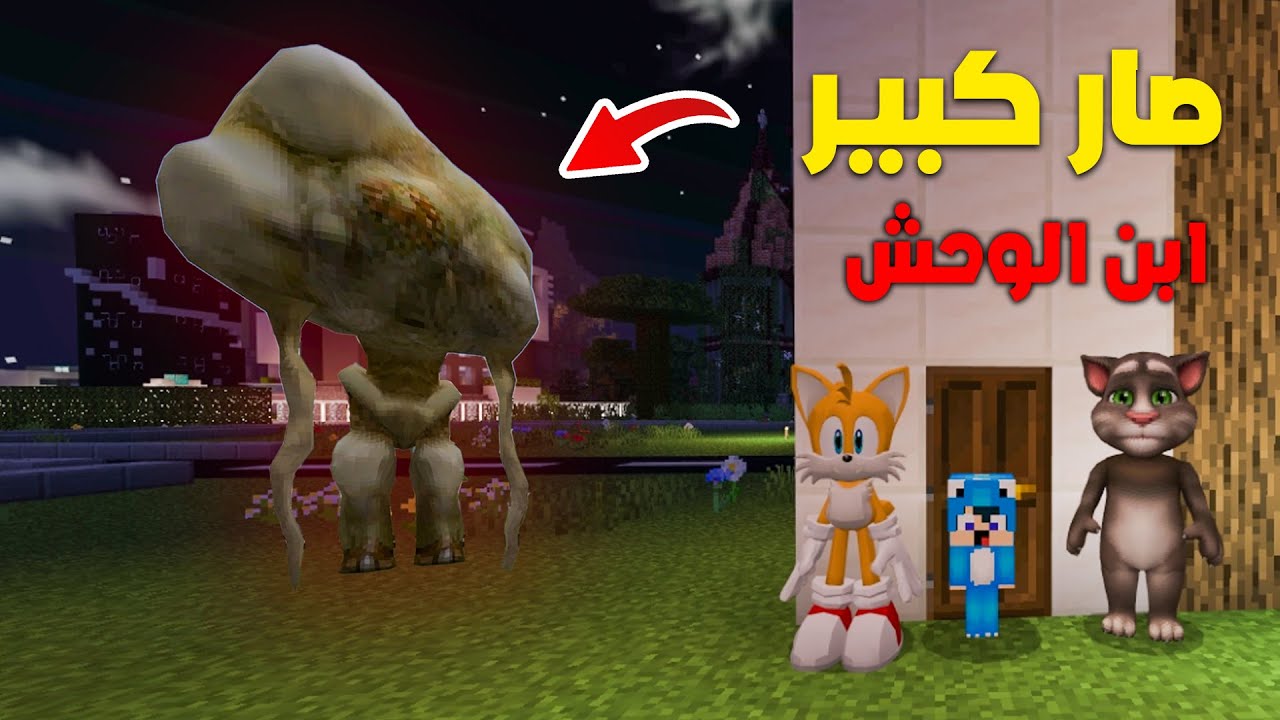 ماين كرافت لكن ابن الوحش صار كبير وهرب من السجن ! 😨