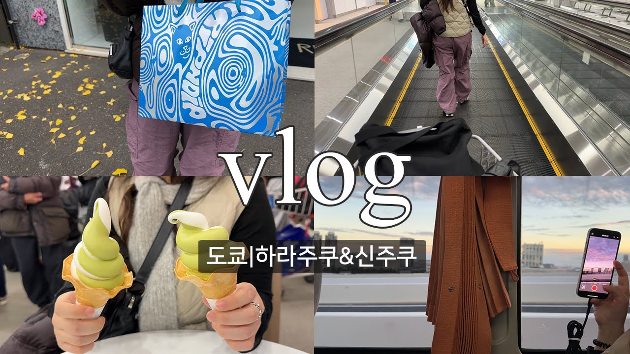 [도쿄여행vlog] 04. 하라주쿠&신주쿠 함께해서 즐거웠고 다시는...