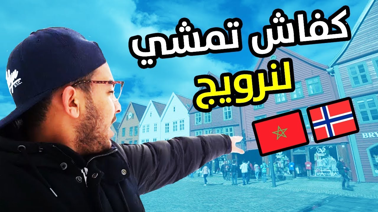 معلومات عن الهجرة إلى النرويج :الزواج..العمل..الدراسة.السياحة..اللجوء..بالنرويج