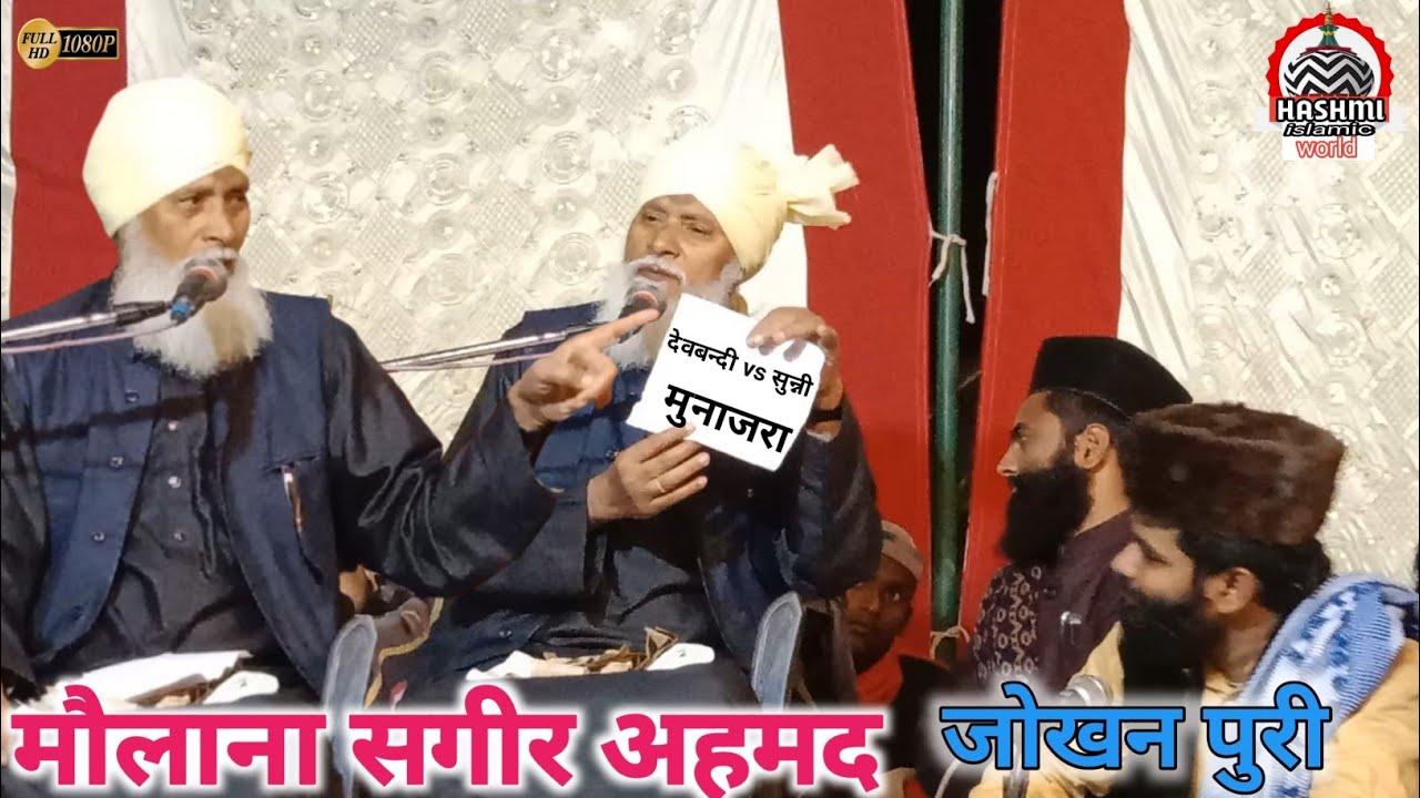 गैषेआजम का बकरा सूअर से बदतर बोल ने वाले देवबंदी & सुन्नी मुनाजरा चितीहा Maulana Sageer Jokhanpuri