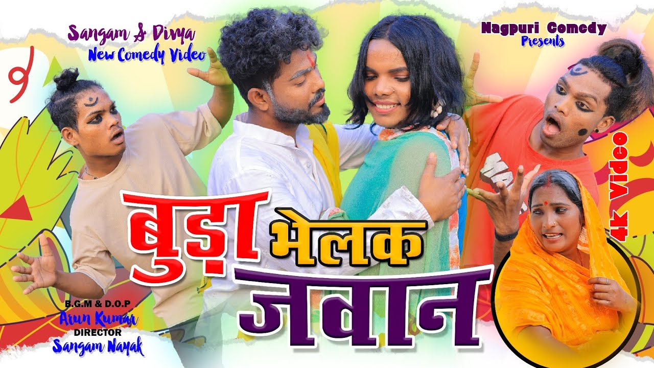 Nagpuri Comedy || बुड़ा भेलक जवान || Sangam Divya Comedy Video|| #comedy || Sadri Video 2025