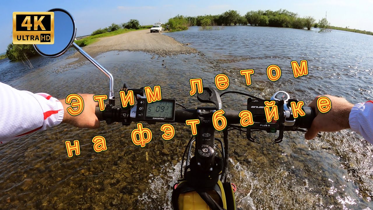 [4K] Этим летом на электрофэтбайке