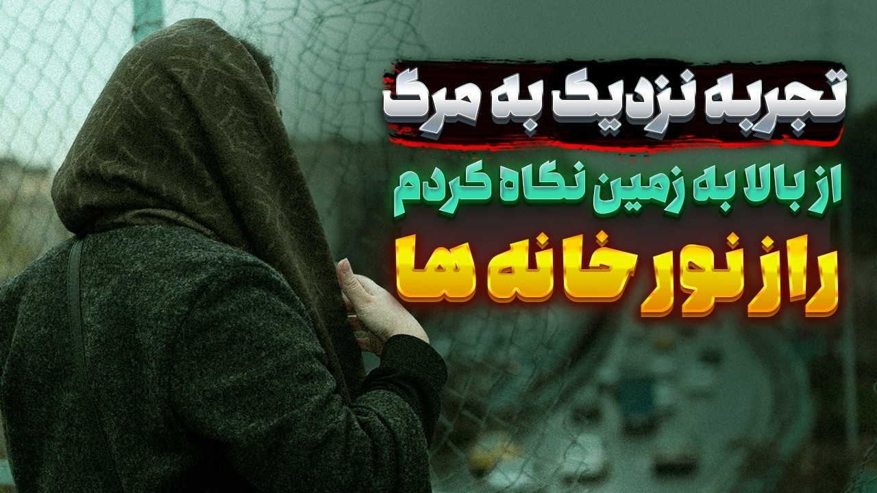 از بالای کره زمین همه چیز رو میدیدم 🛑 راز نقطه های نورانی کره زمین ⛔ تجربه نزدیک به مرگ