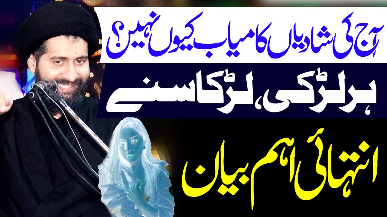 Aaj Ki Shadian Kamayab Kyun Nahin Hain | Maulana Syed Arif Hussain Kazmi | ⓒ