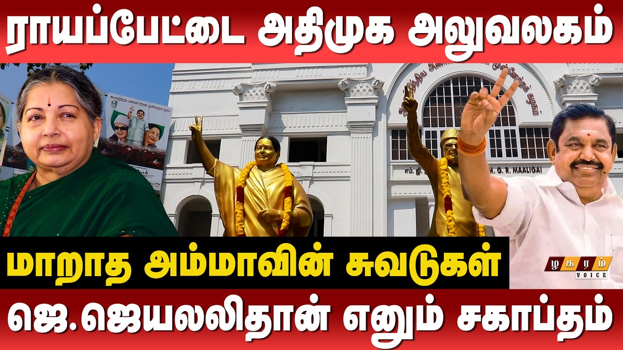 ஜெ.ஜெயலலிதான் எனும் சகாப்தம்...மாறாத அம்மாவின் சுவடுகள்