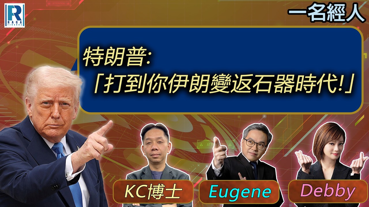 CC Raga Finance：一名經人 20260402：主持：羅家聰 KC 博士、Eugene 羅尚沛、Debby 顧芷筠