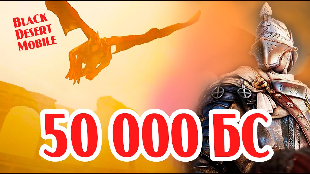 BLACK DESERT MOBILE: 50 000 БС