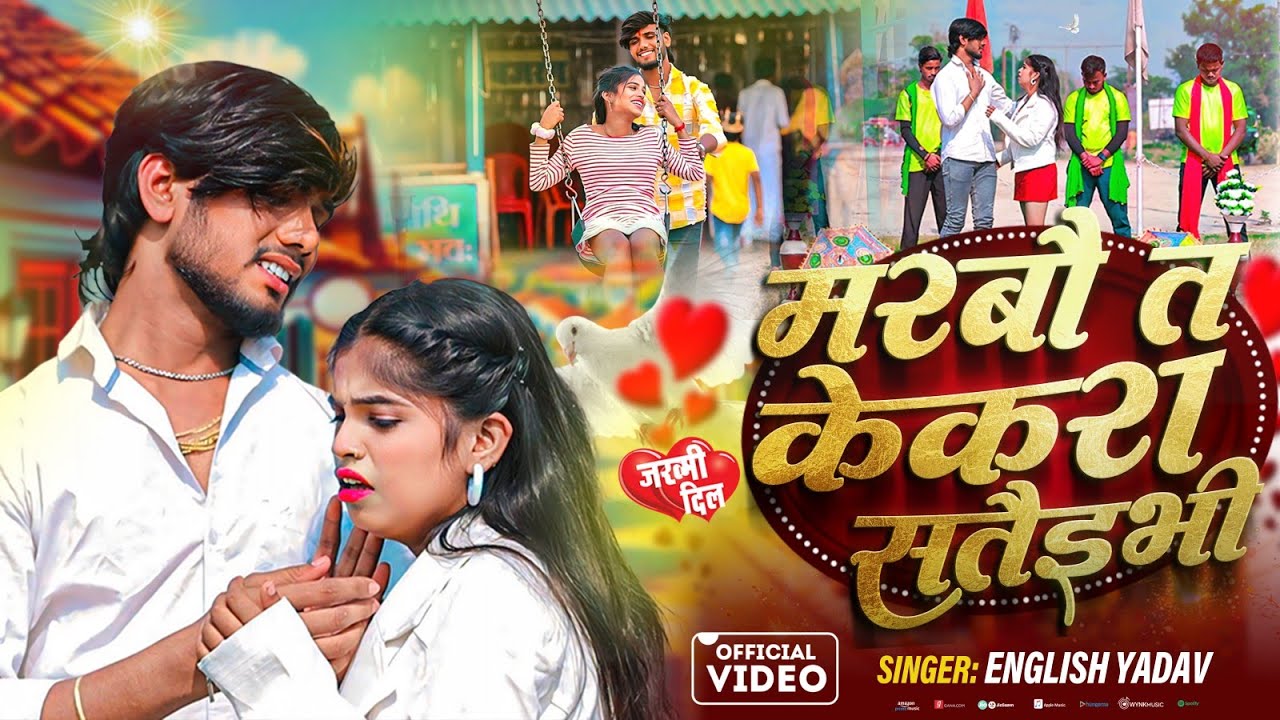 #Video| मरबौ ते केकरा सतैभीं गे | #English Yadav marbau te kekra sataibhi ge | Viral Sad Song 2025