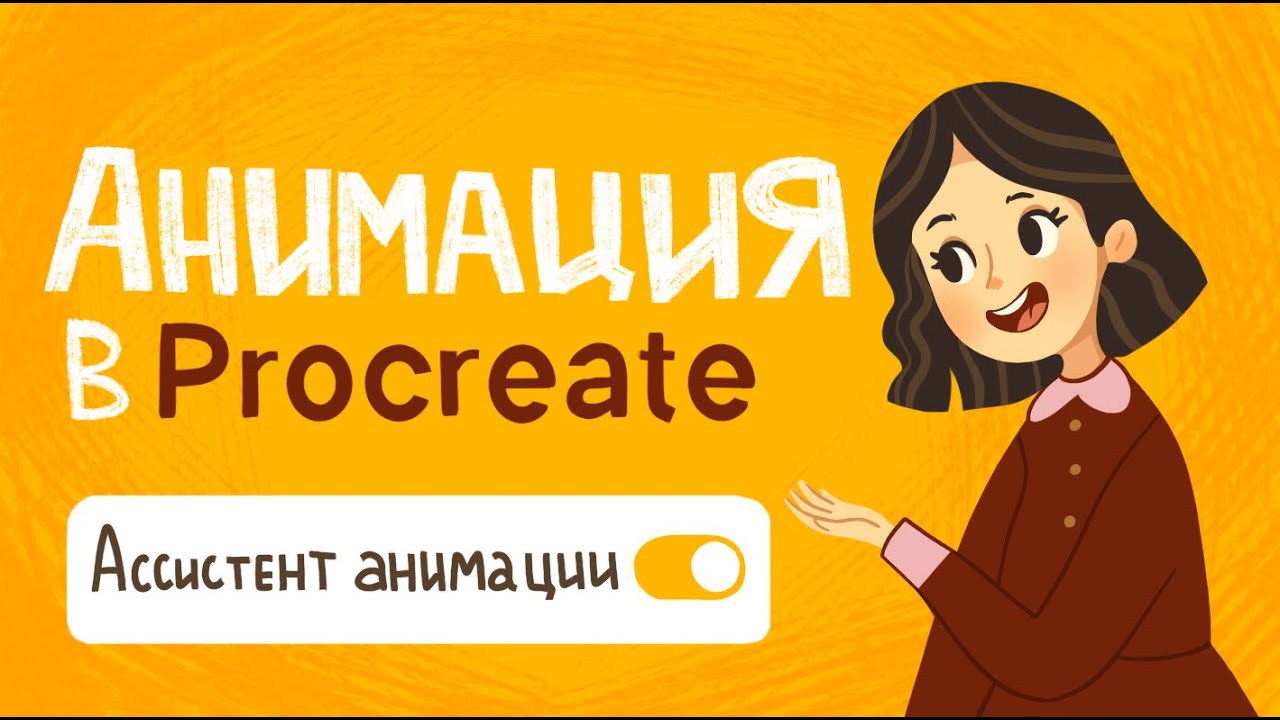 Анимация в Procreate. Все функции с примером.