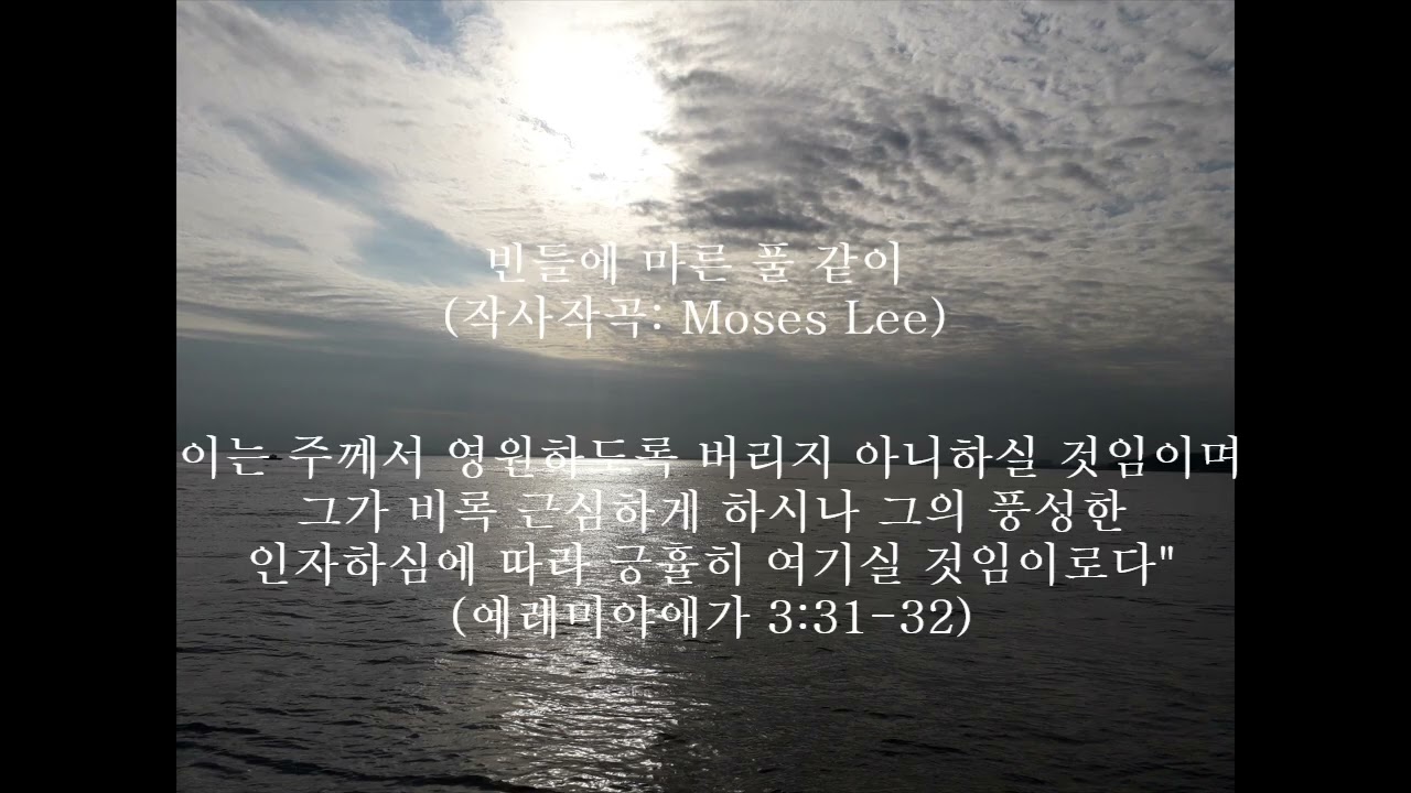 빈들에 마른 풀 같이 (작사작곡: Moses Lee) 이야기 찬양