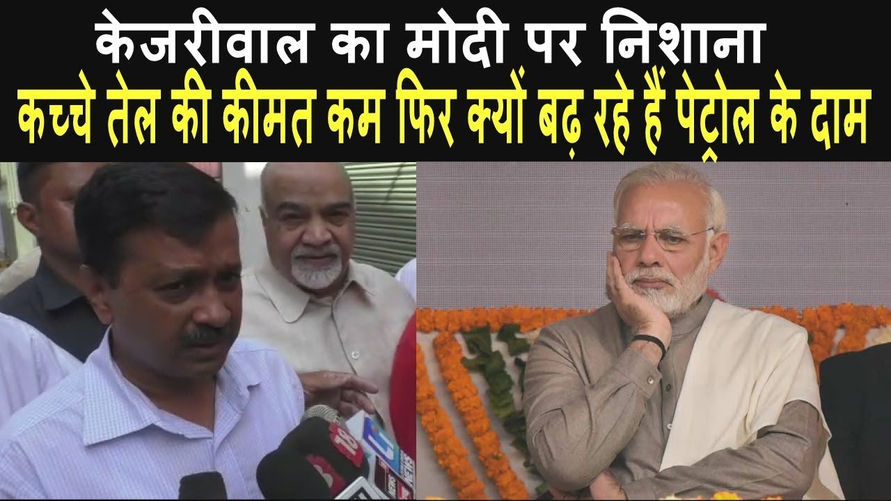 Arvind Kejriwal Target On Modi Government For Petrol Prices Inflation - Must Watch