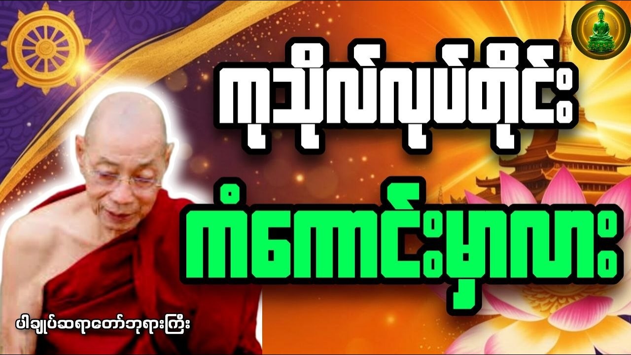 ကုသိုလ်လုပ်တိုင်း ကံကောင်းမှာလား? _ ပါချုပ်ဆရာတော်ဘုရားကြီး
