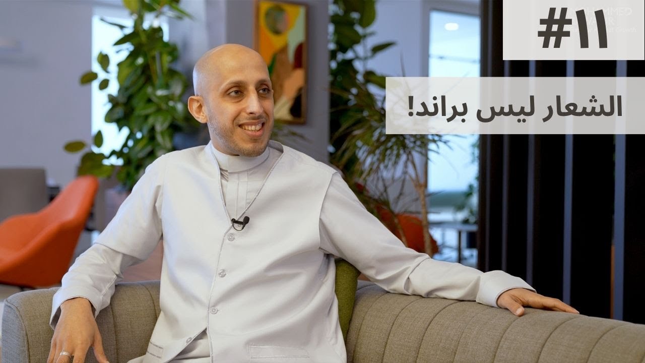 ليش البراند مهم؟ وما أساسيات بناء براند مربح؟ | بودكاست محمد باوزير #11