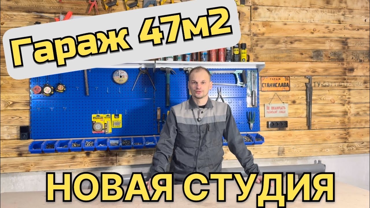 Гараж 47м2 превращаю в студию: Лофт, обожжённая доска и перфопанели для инструмента