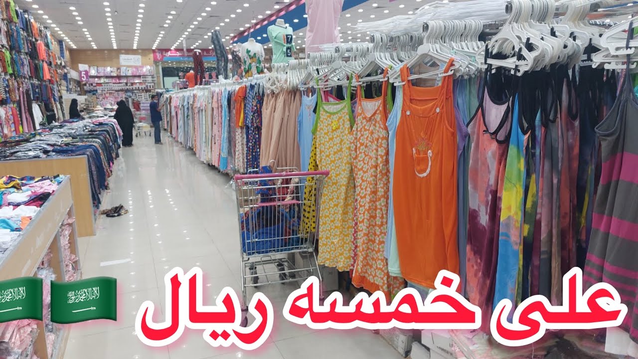 على خمسه ريال 🇸🇦🇸🇦ملابس مخفضه  الباسم فرع ابها الخميس طريق المدينه العسكريه 🇸🇦🇸🇦