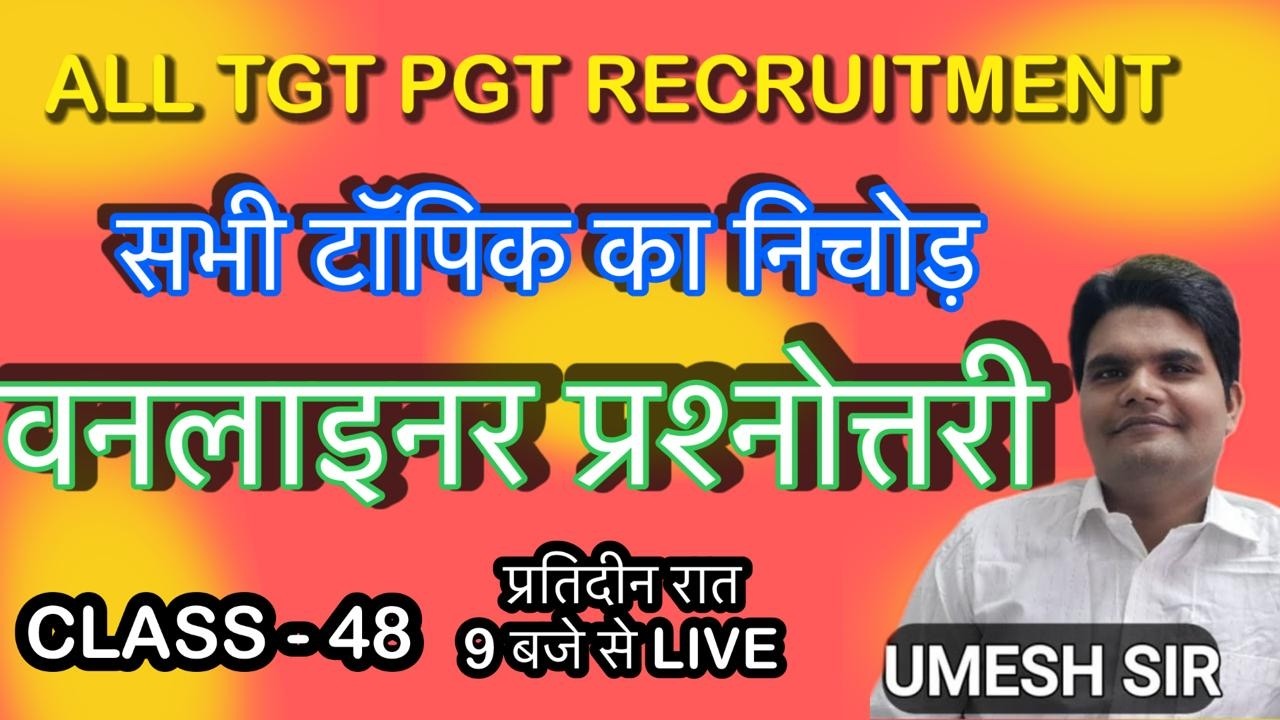 TGT PGT हिंदी साहित्य | CLASS 48 | संपूर्ण पाठ्यक्रम का निचोड़ | महत्वपूर्ण मिश्रित प्रश्न  | UMESH
