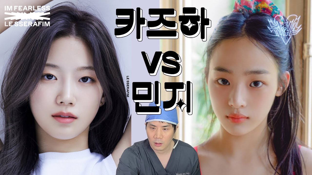 #카즈하 vs #민지  원장님 누가 더 예뻐요? 취향존중😎 #얼굴분석