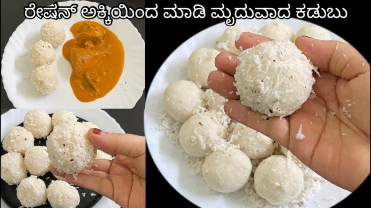 ಅಕ್ಕಿ ನೆನಸಿಡದೆ ರೇಷನ್ ಅಕ್ಕಿಯಿಂದ ಮಾಡಿ ಮೃದುವಾದ ಕಡುಬು l Rice Dumpling Mangaloren Breakfast