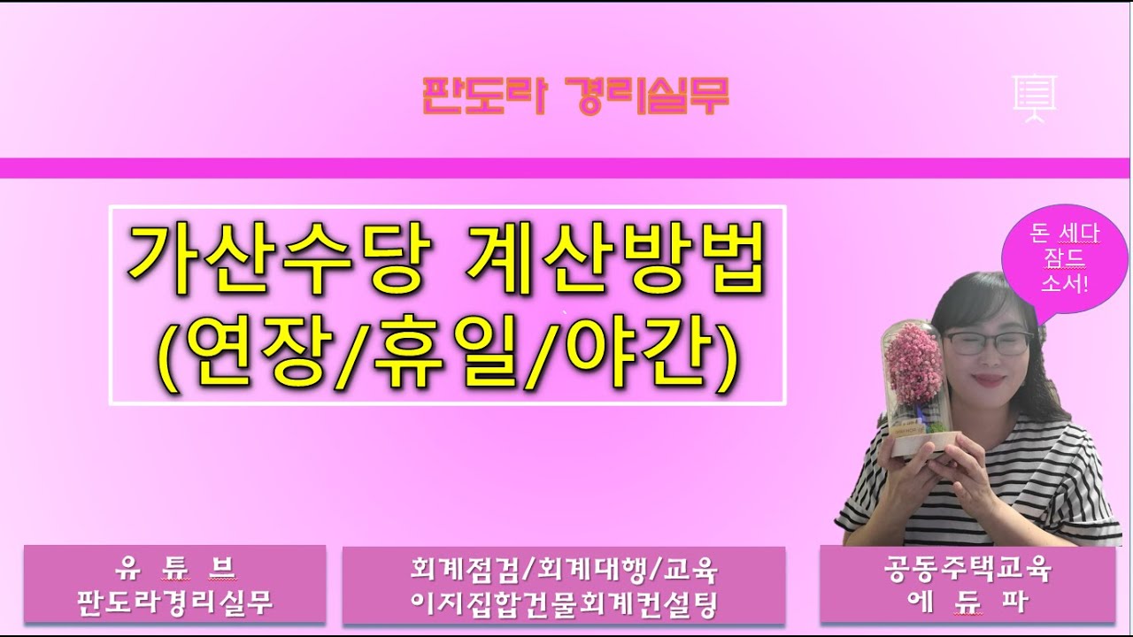 시간외 수당 공부해 보아요! (연장, 휴일, 야간 가산수당 계산법) 다음날 까지 철야할 경우는 어떻게 계산해 줘야 하나요?