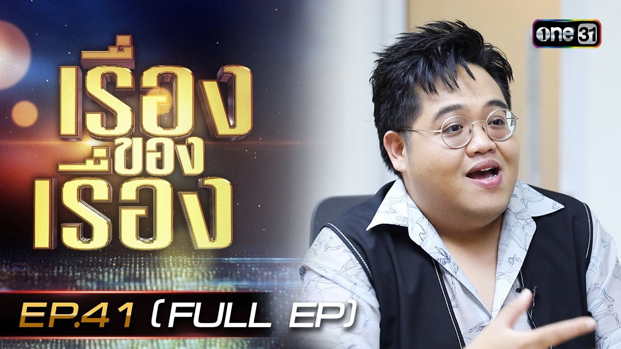 เรื่องของเรื่อง EP.41 โดม จารุวัฒน์ สุดทุกทาง จากแชมป์ The Star สู่ผู้บริหารค่ายเพลง | 14 ต.ค. 66