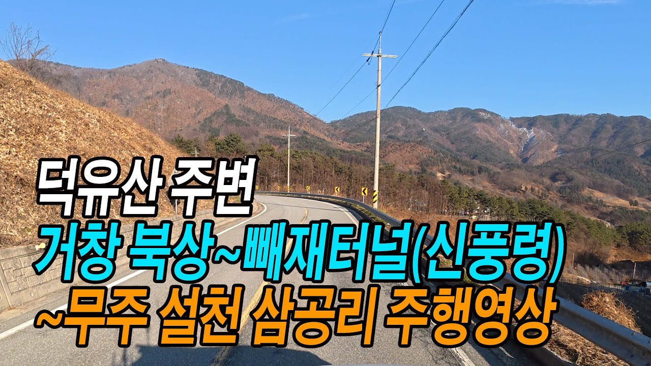 거창~무주 스포티지 주행영상 (거창 북상면~빼재터널~무주 삼공리)