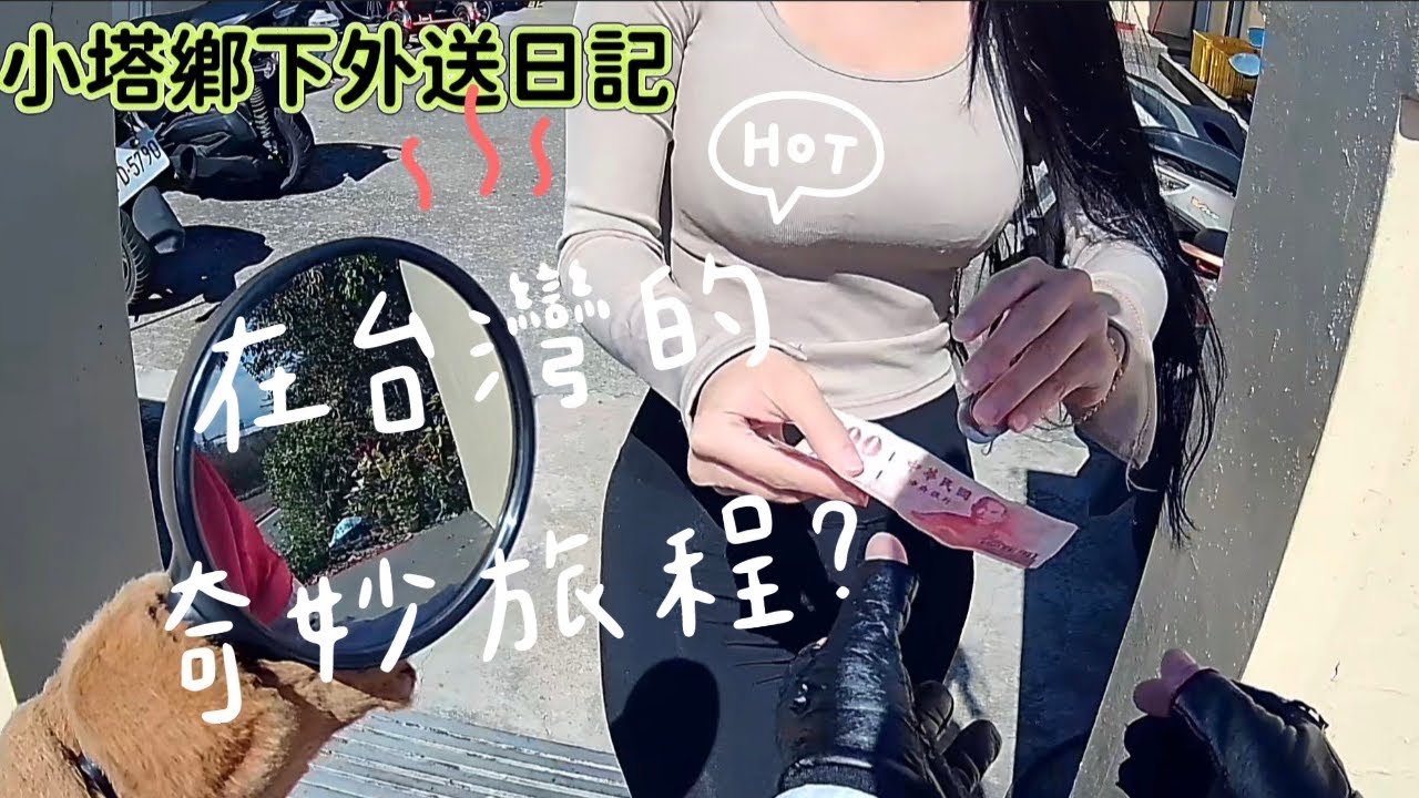 住台灣的日常，真的有點太犯規了吧｜小塔鄉下外送日記 91 #小塔鄉下外送日記#第91集#台灣感性#대만감성#外送日常#外送員視角#台灣日常#生活紀錄#foodpanda#ubereats#熊貓