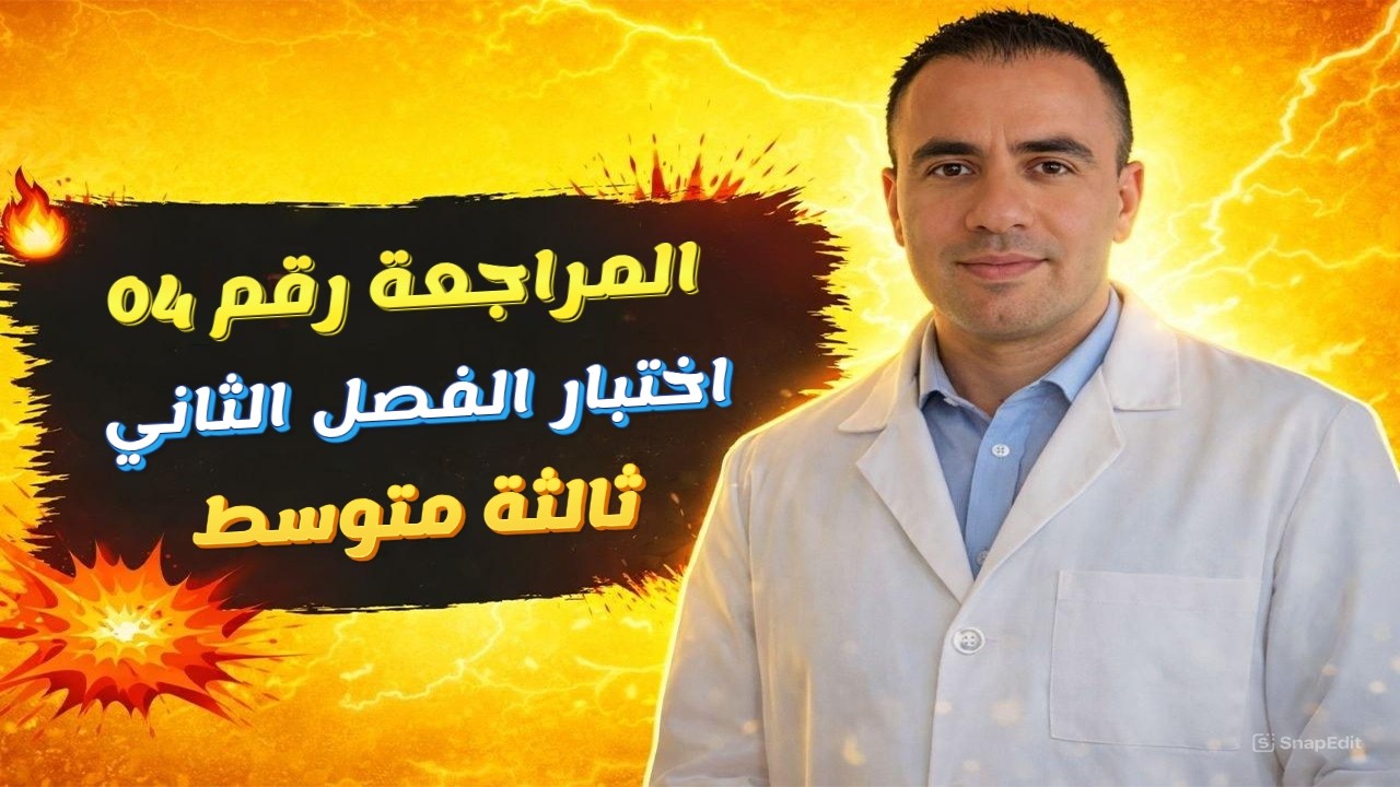 المراجعة 04 وضعية شاملة لاختبار الفصل الثاني في مادة الرياضيات للسنة الثالثة متوسط