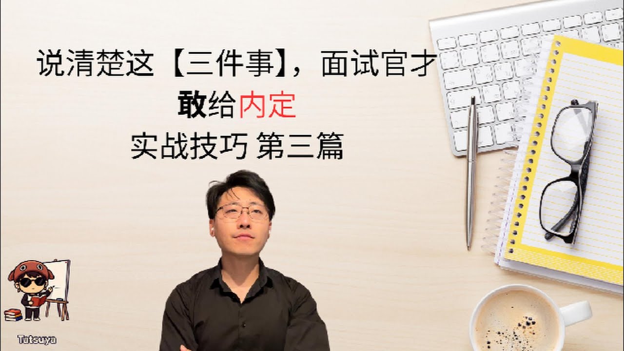 【面试实战技巧】为啥面试老失败？因为你面试的时候这三件事没说到位。所以，面试官不敢给你offer（内定）。