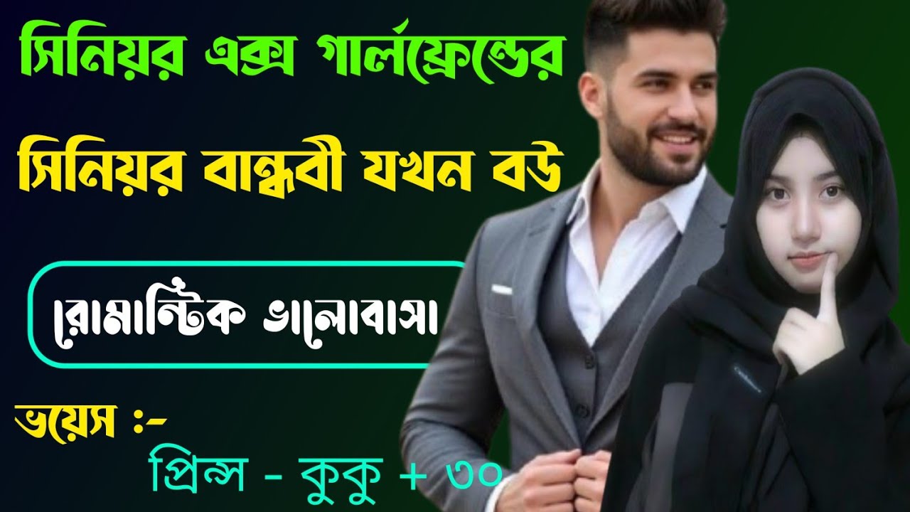 সিনিয়র এক্স গার্লফ্রেন্ডের সিনিয়র বান্ধবী যখন বউ || সকল পর্ব || Ft :- Prince - kuku +30
