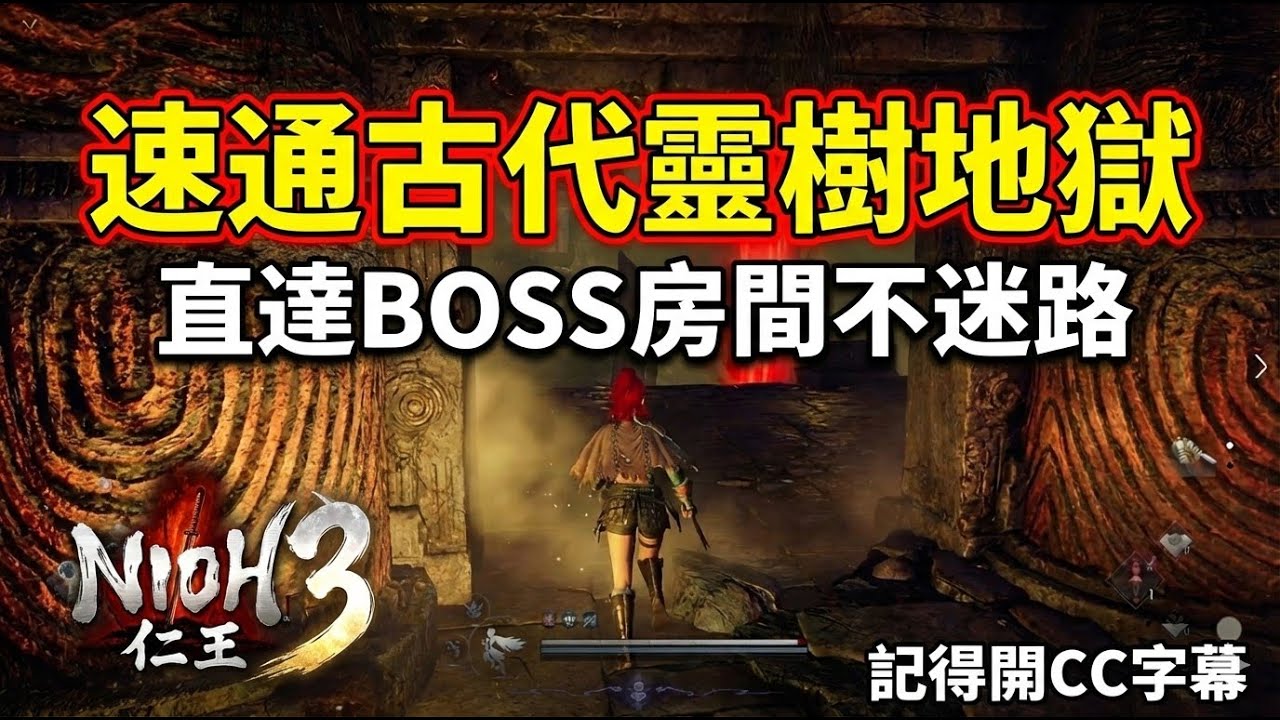 【速通古代靈樹地獄】快速通行不迷路，啟動開關怎麼拿最順路，還可順路開寶箱，請開CC字幕有提示  | 日語繁中 | 仁王3 #NIOH3 | PC遊玩影片Gameplay