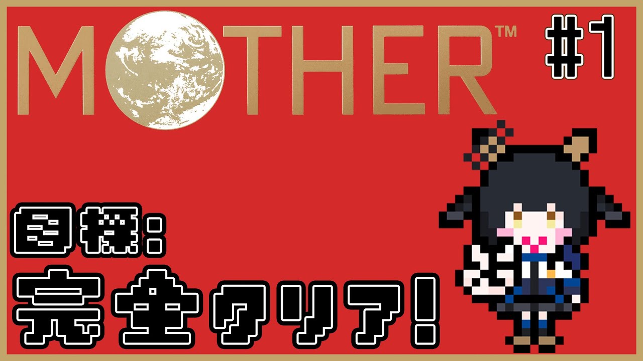 【#mother 】人生に刻まれる正真正銘の神ｹﾞｰ  # 1【 #新人vtuber 】