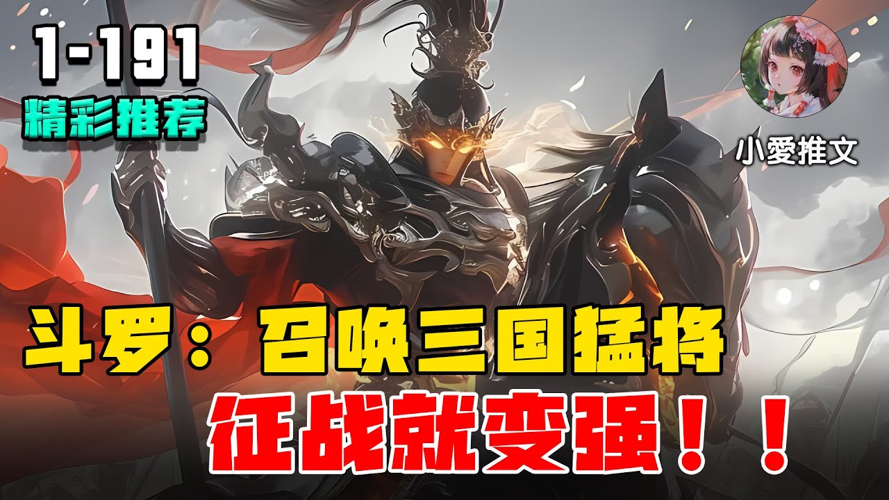 《斗罗：召唤三国猛将，征战就变强》EP1-191 随机召唤一名三国猛将，每召唤十次，必有一名超一流武将 #推文 #文荒推荐 #動漫 #小爱推文 #斗罗