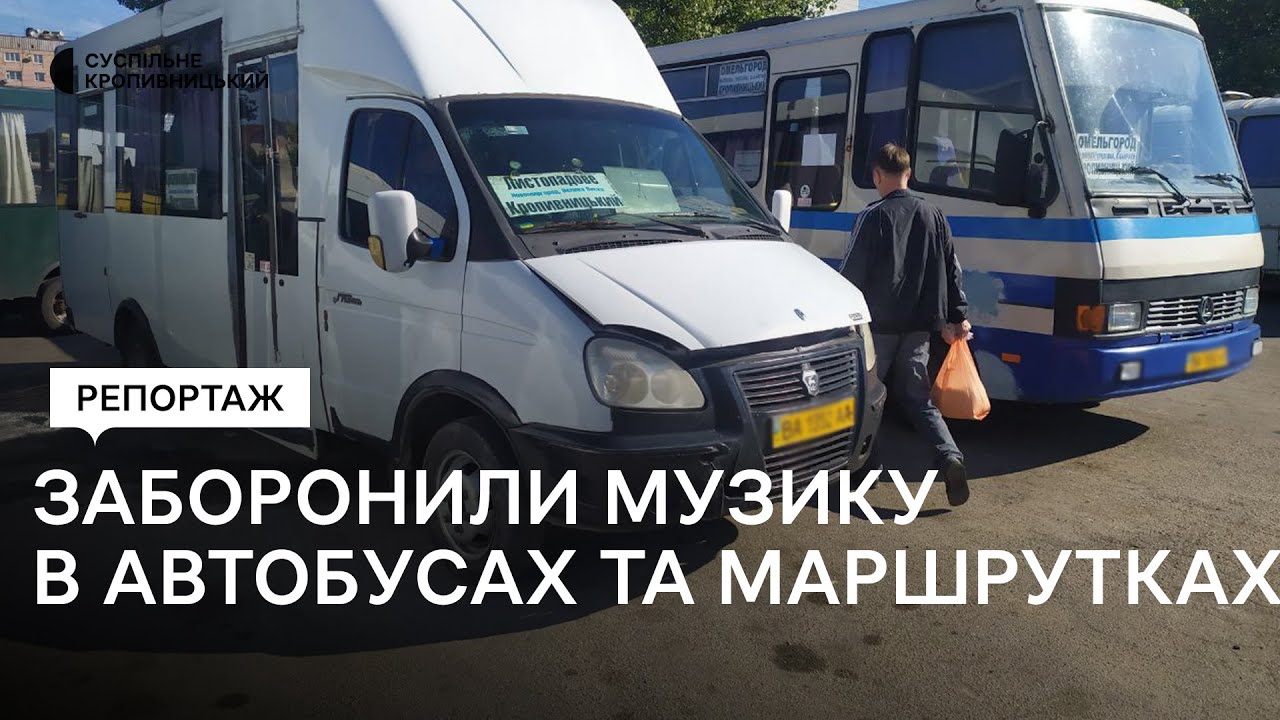 В автобусах та маршрутках заборонили вмикати музику. Як реагують пасажири та водії в Кропивницькому