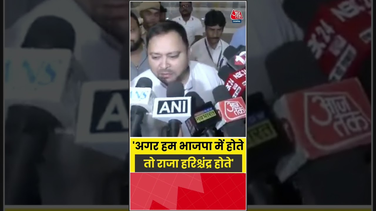 'अगर हम भाजपा में होते तो राजा हरिश्चंद्र होते'- Tejashwi Yadav #rjd #tejashwiyadav #laluyadav #bjp