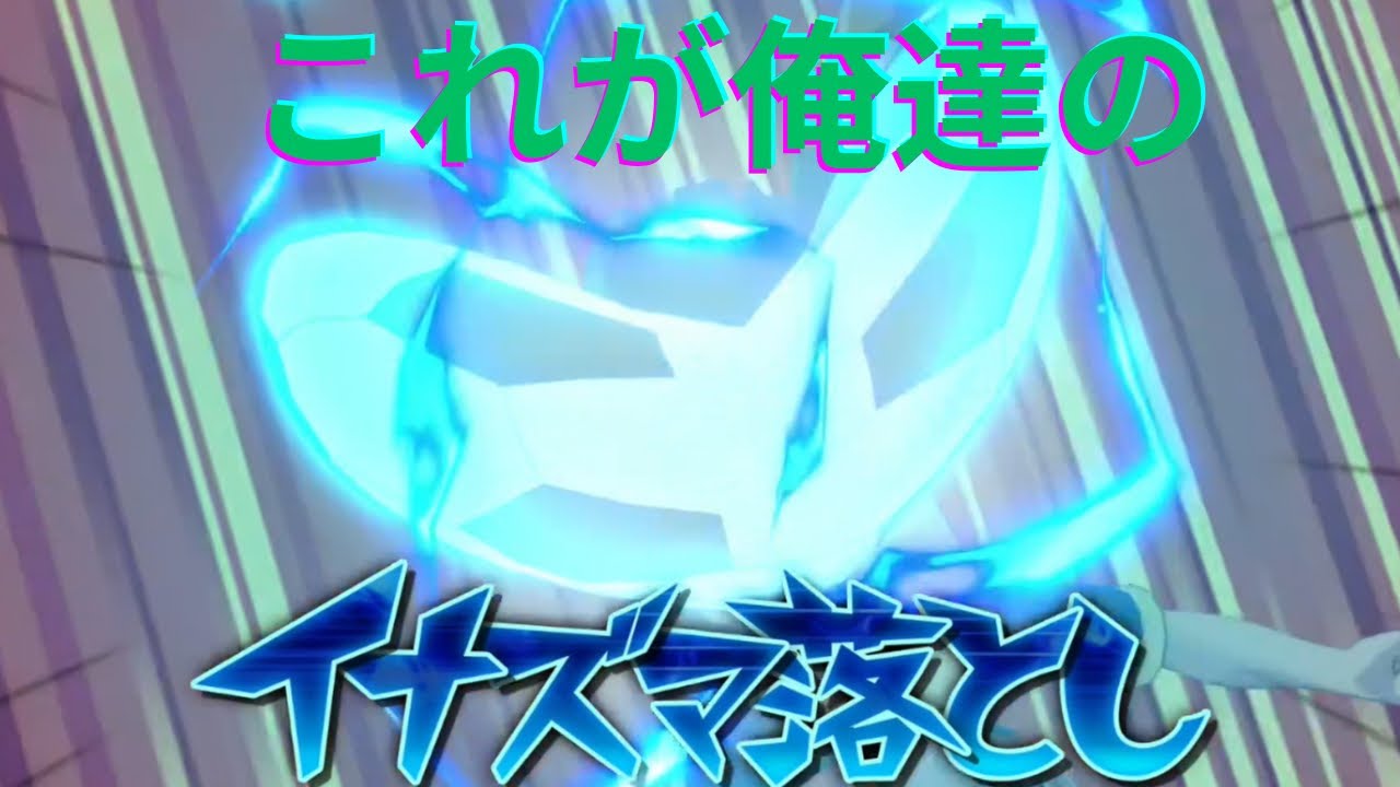 『ティゲットがやるイナズマイレブンクロニクルバトル』イナズマ落とし完成！！